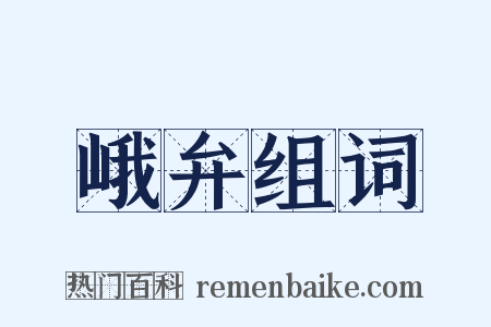 峨弁组词是什么意思的图片